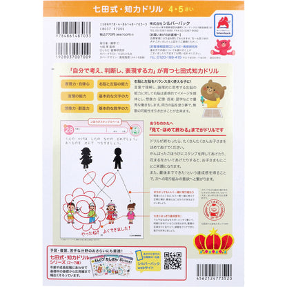 七田式 知力ドリル 4・5さい みぎのう 3個セット まとめ売り