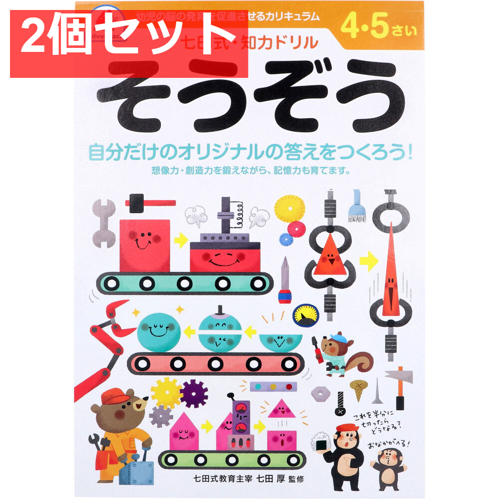 七田式 知力ドリル 4・5さい そうぞう 2個セット まとめ売り
