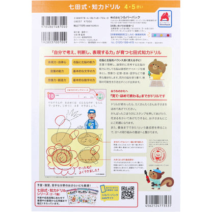 七田式 知力ドリル 4・5さい そうぞう 3個セット まとめ売り