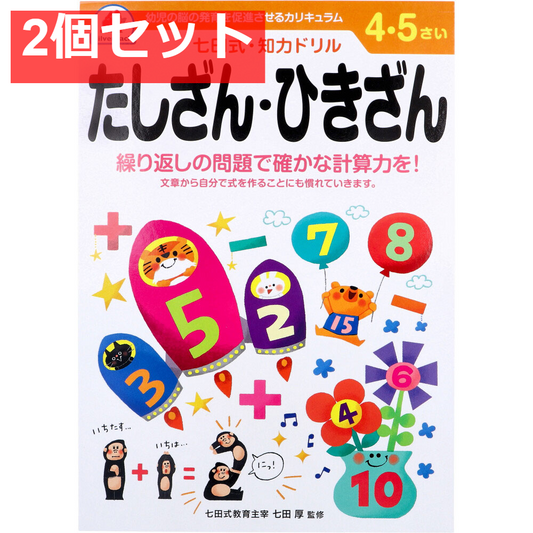 七田式 知力ドリル 4・5さい たしざん・ひきざん 2個セット まとめ売り
