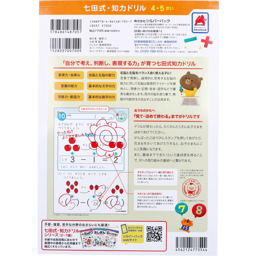 七田式 知力ドリル 4・5さい たしざん・ひきざん 2個セット まとめ売り