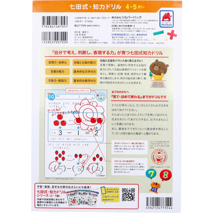 七田式 知力ドリル 4・5さい たしざん・ひきざん 2個セット まとめ売り