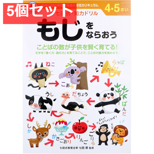 七田式 知力ドリル 4・5さい もじをならおう 5個セット まとめ売り