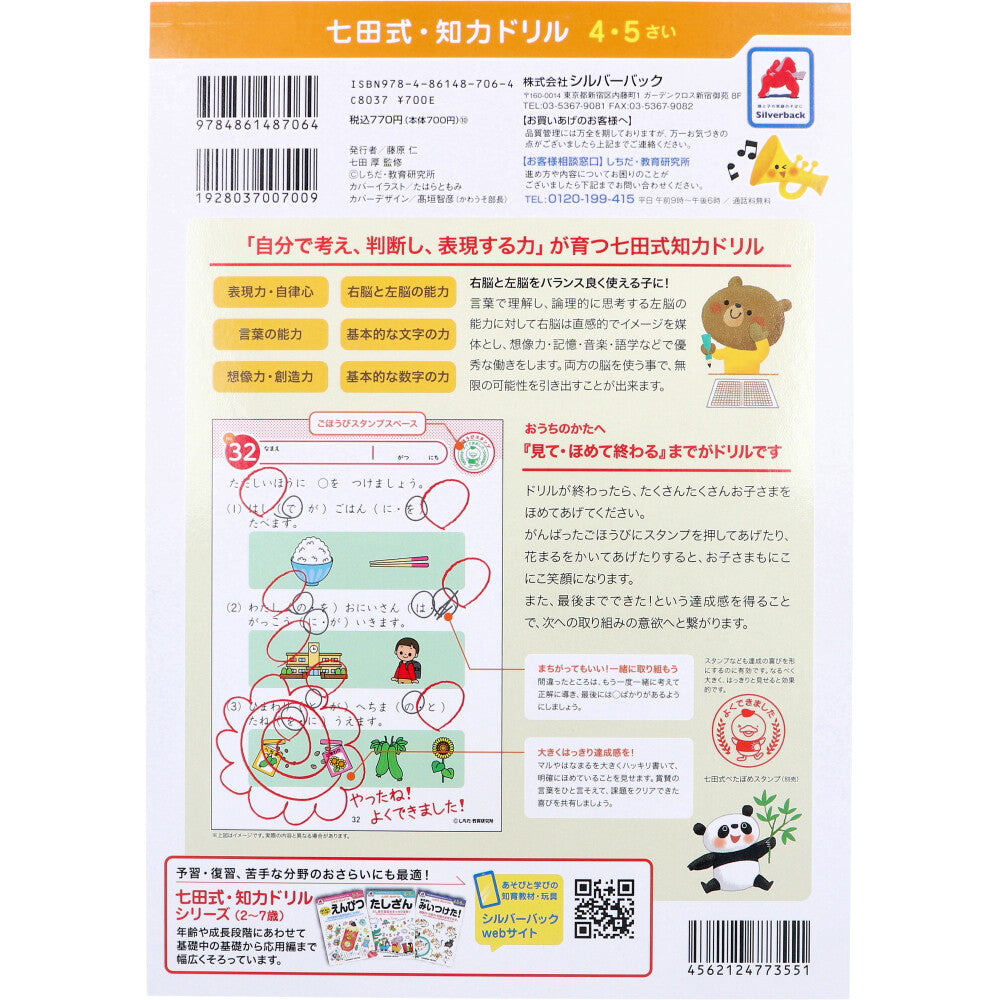 七田式 知力ドリル 4・5さい もじをならおう 4個セット まとめ売り
