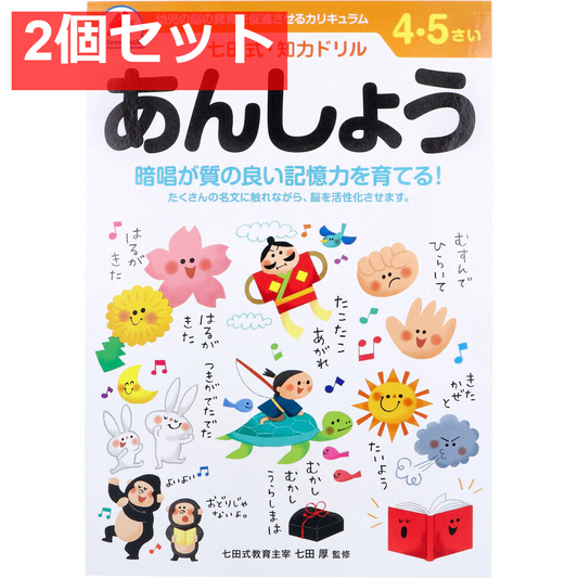七田式 知力ドリル 4・5さい あんしょう 2個セット まとめ売り