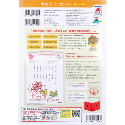 七田式 知力ドリル 4・5さい あんしょう 4個セット まとめ売り