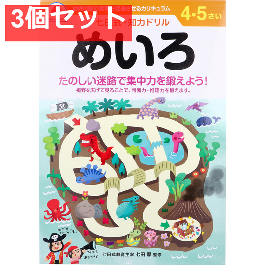 七田式 知力ドリル 4・5さい めいろ 3個セット まとめ売り