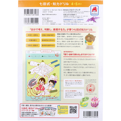 七田式 知力ドリル 4・5さい めいろ 4個セット まとめ売り