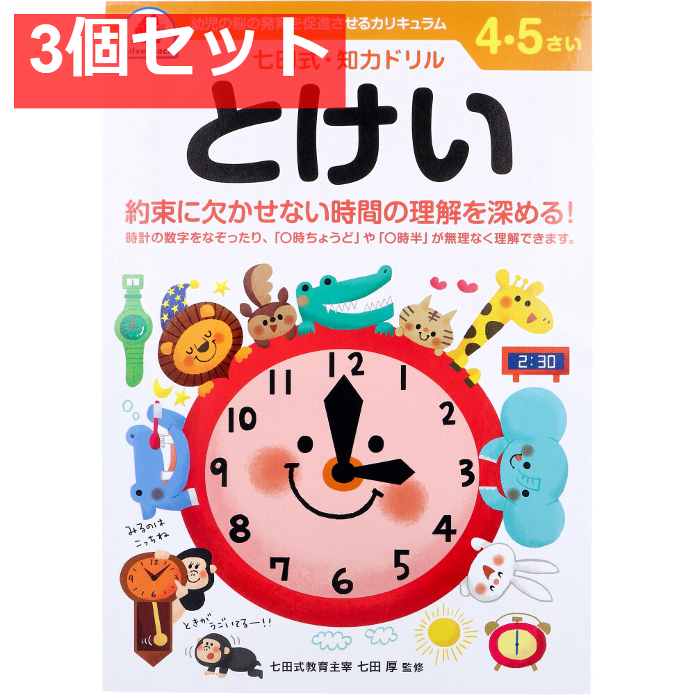 七田式 知力ドリル 4・5さい とけい 3個セット まとめ売り