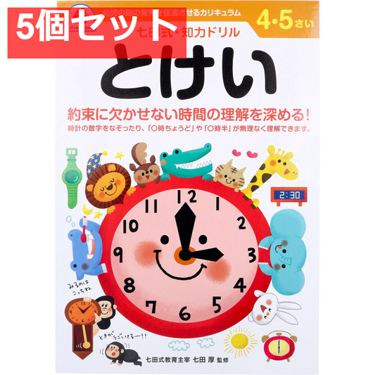 七田式 知力ドリル 4・5さい とけい 5個セット まとめ売り