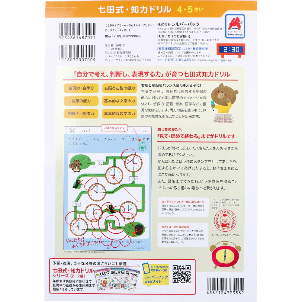 七田式 知力ドリル 4・5さい とけい 2個セット まとめ売り