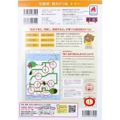 七田式 知力ドリル 4・5さい とけい 2個セット まとめ売り