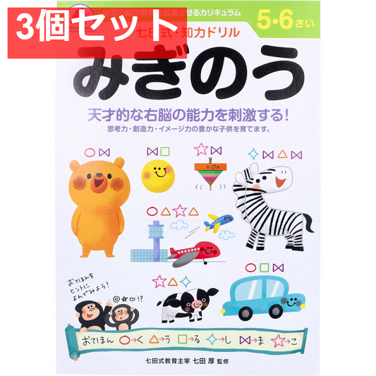 七田式 知力ドリル 5・6さい みぎのう 3個セット まとめ売り