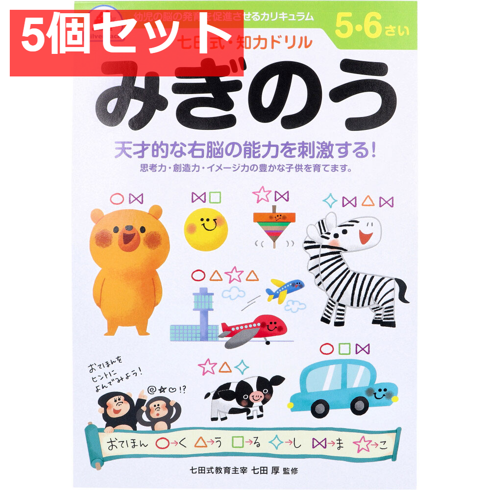 七田式 知力ドリル 5・6さい みぎのう 5個セット まとめ売り