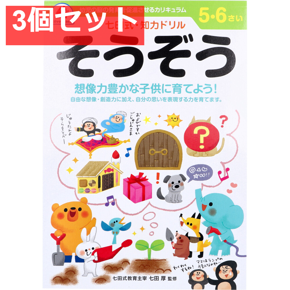 七田式 知力ドリル 5・6さい そうぞう 3個セット まとめ売り