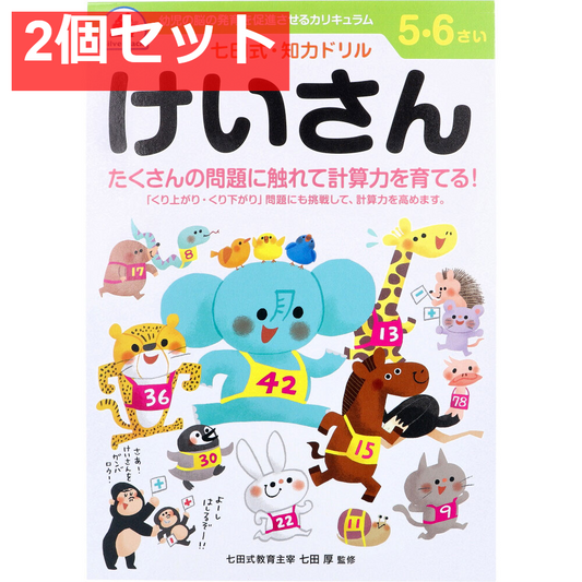 七田式 知力ドリル 5・6さい けいさん 2個セット まとめ売り