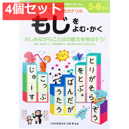 七田式 知力ドリル 5・6さい もじをよむ・かく 4個セット まとめ売り