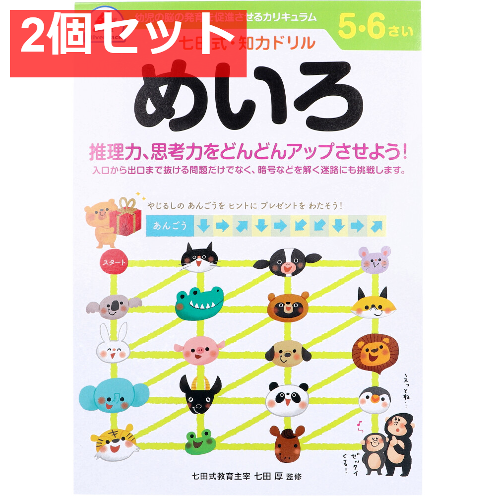 七田式 知力ドリル 5・6さい めいろ 2個セット まとめ売り