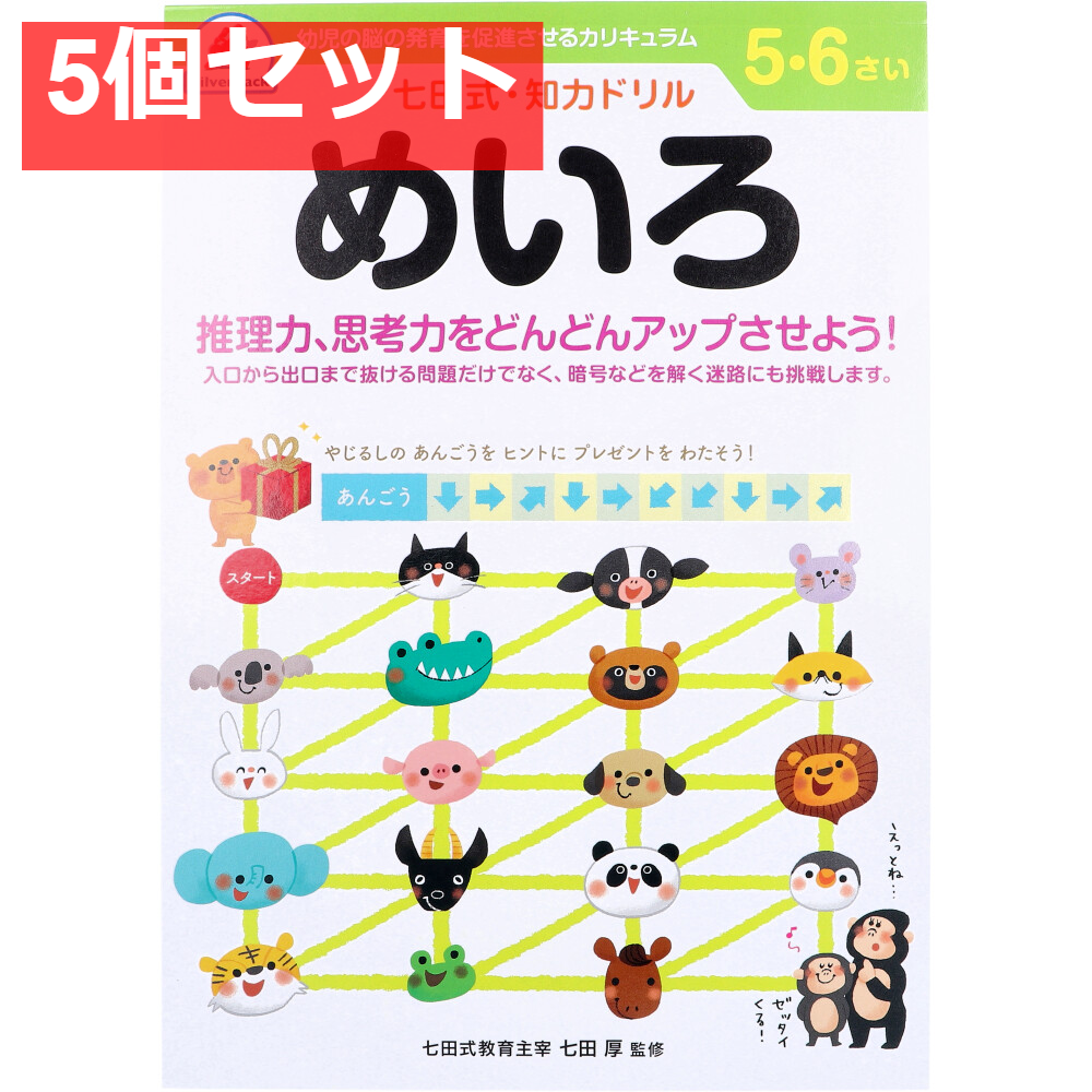 七田式 知力ドリル 5・6さい めいろ 5個セット まとめ売り