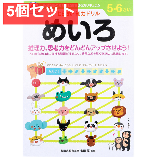 七田式 知力ドリル 5・6さい めいろ 5個セット まとめ売り