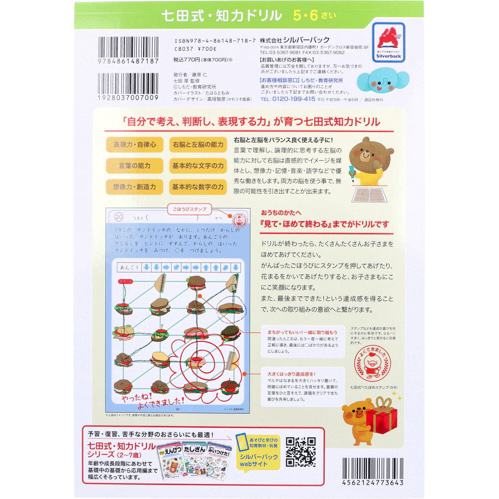 七田式 知力ドリル 5・6さい めいろ 5個セット まとめ売り