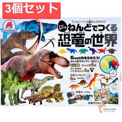 ねんどでつくる 恐竜の世界 1セット 3個セット まとめ売り