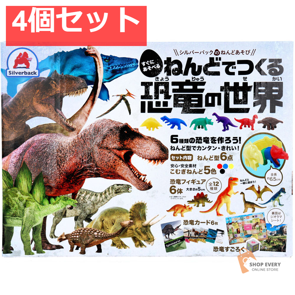 ねんどでつくる 恐竜の世界 1セット 4個セット まとめ売り