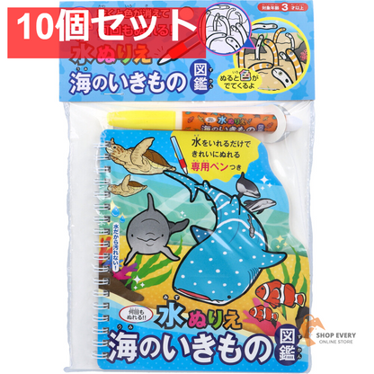 水ぬりえ 海のいきもの図鑑 1セット 10個セット まとめ売り
