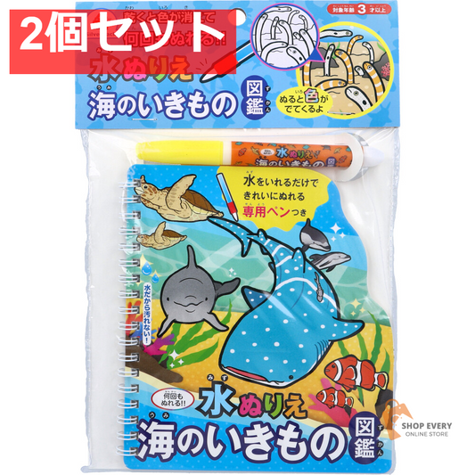 水ぬりえ 海のいきもの図鑑 1セット 2個セット まとめ売り
