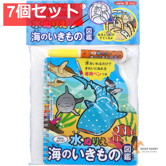 水ぬりえ 海のいきもの図鑑 1セット 7個セット まとめ売り