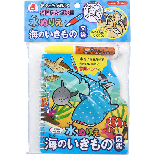 水ぬりえ 海のいきもの図鑑 1セット