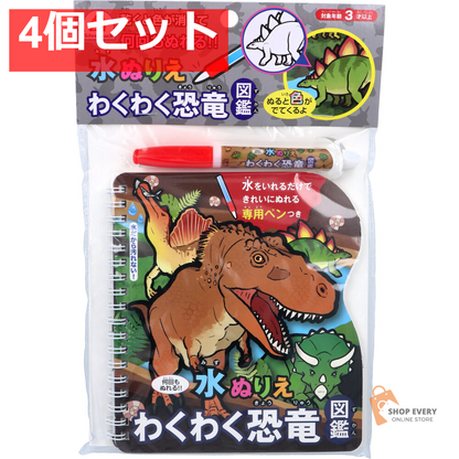 水ぬりえ わくわく恐竜図鑑 1セット 4個セット まとめ売り