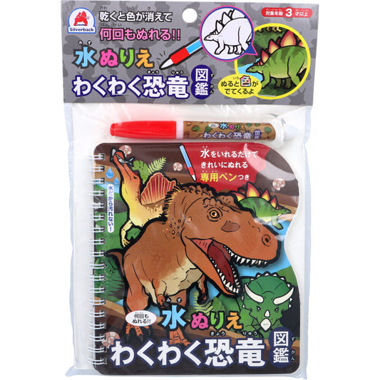 水ぬりえ わくわく恐竜図鑑 1セット