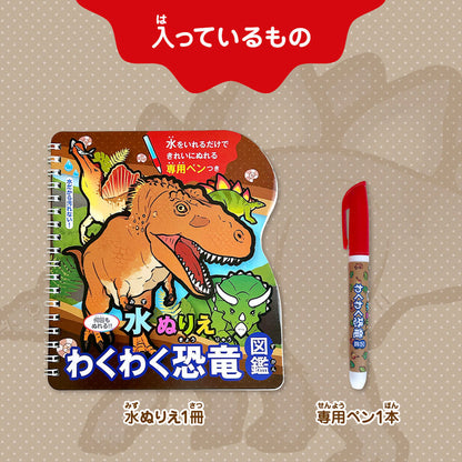 水ぬりえ わくわく恐竜図鑑 1セット 9個セット まとめ売り