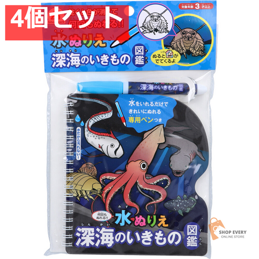 水ぬりえ 深海のいきもの図鑑 1セット 4個セット まとめ売り