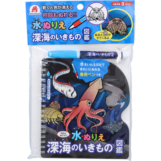 水ぬりえ 深海のいきもの図鑑 1セット