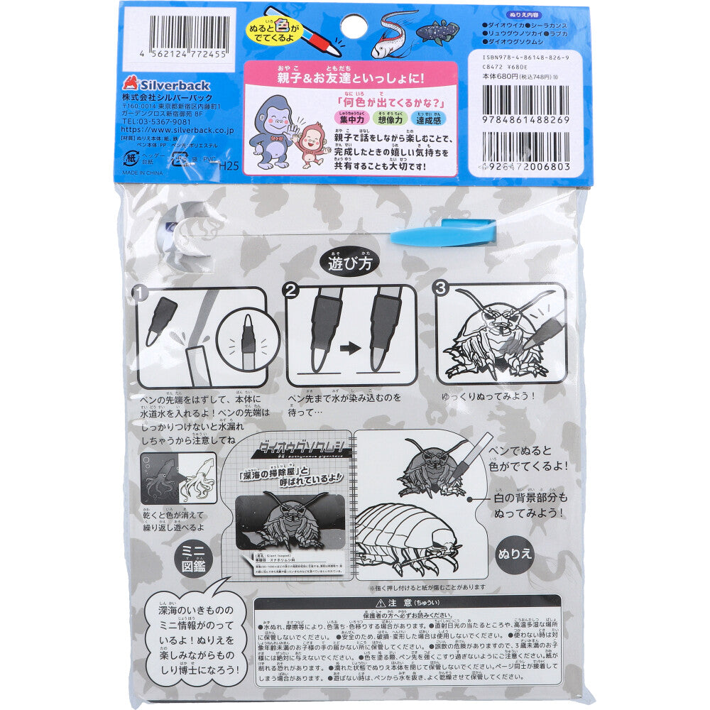 水ぬりえ 深海のいきもの図鑑 1セット 8個セット まとめ売り
