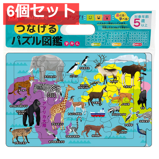 つなげるパズル図鑑 世界の動物 1セット 6個セット まとめ売り