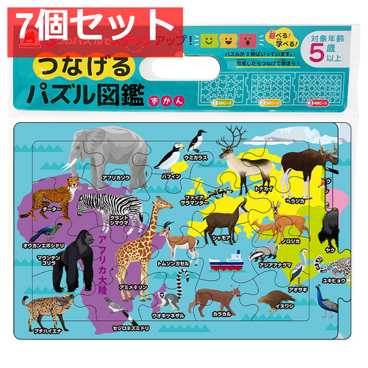 つなげるパズル図鑑 世界の動物 1セット 7個セット まとめ売り
