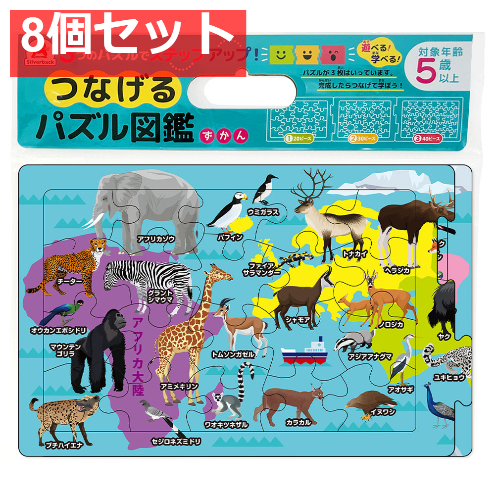 つなげるパズル図鑑 世界の動物 1セット 8個セット まとめ売り