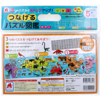 つなげるパズル図鑑 世界の動物 1セット 2個セット まとめ売り