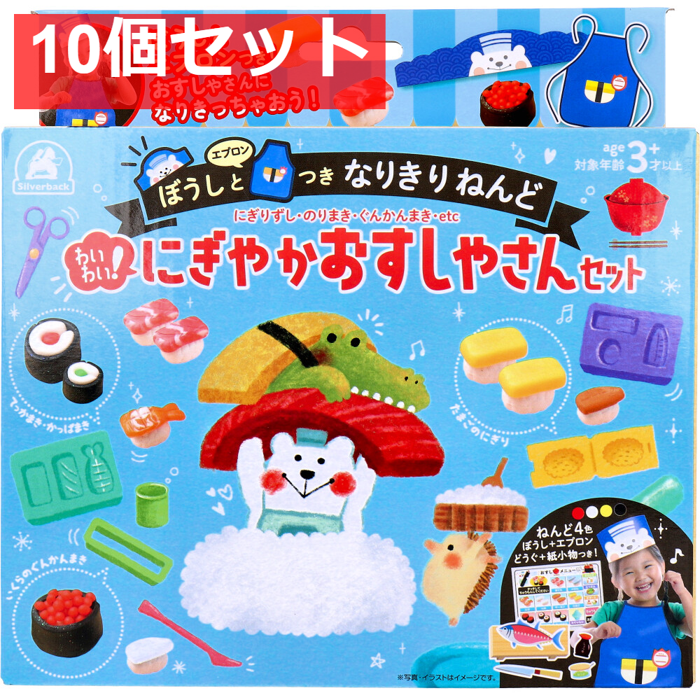 ぼうしとエプロンつき なりきりねんど わいわい！にぎやかおすしやさんセット 10個セット まとめ売り