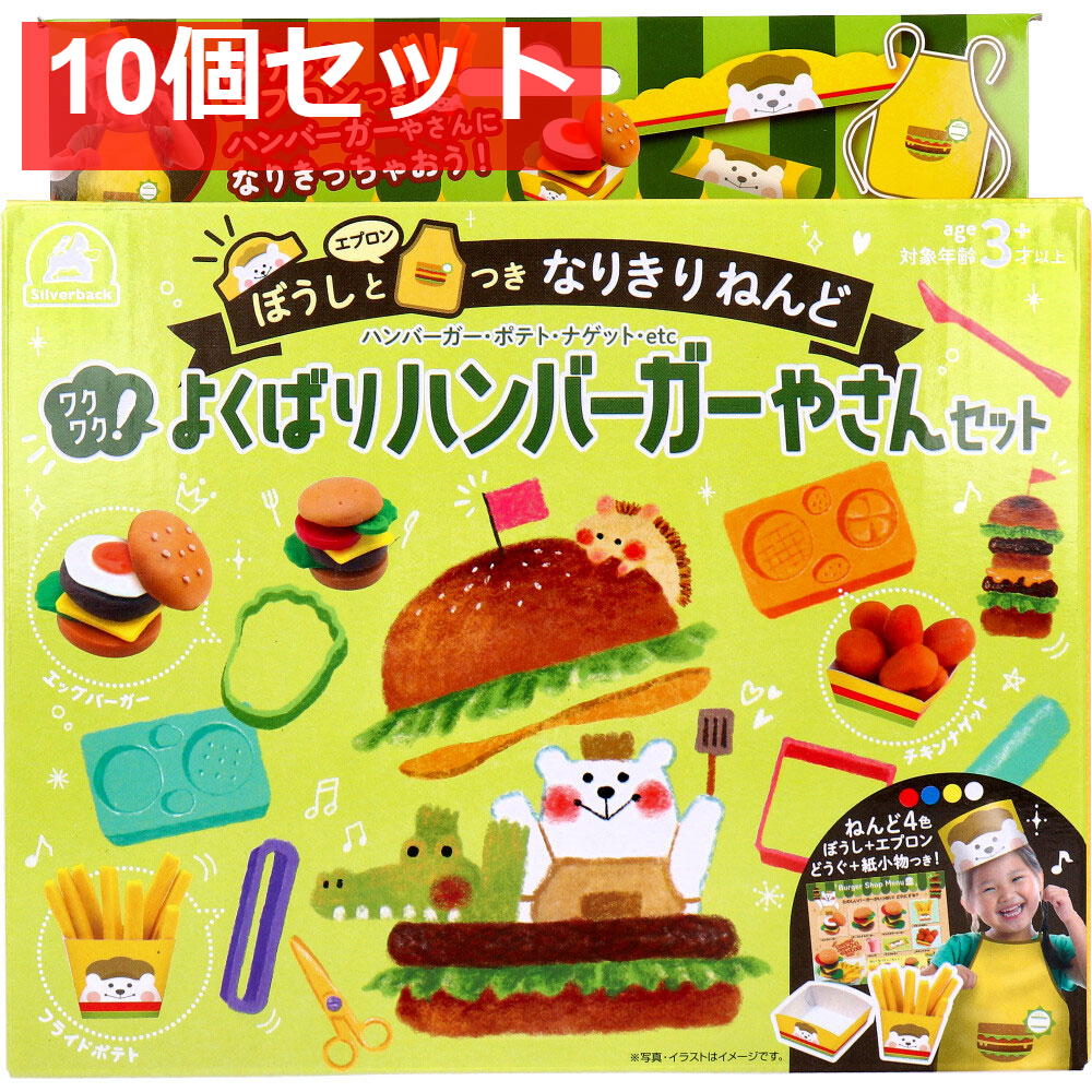 ぼうしとエプロンつき なりきりねんど ワクワク！よくばりハンバーガーやさんセット 10個セット まとめ売り