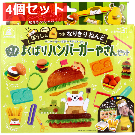 ぼうしとエプロンつき なりきりねんど ワクワク！よくばりハンバーガーやさんセット 4個セット まとめ売り