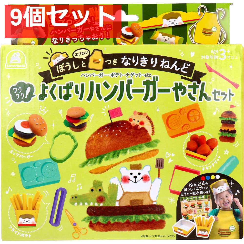 ぼうしとエプロンつき なりきりねんど ワクワク！よくばりハンバーガーやさんセット 9個セット まとめ売り