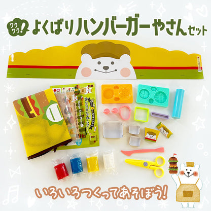 ぼうしとエプロンつき なりきりねんど ワクワク！よくばりハンバーガーやさんセット