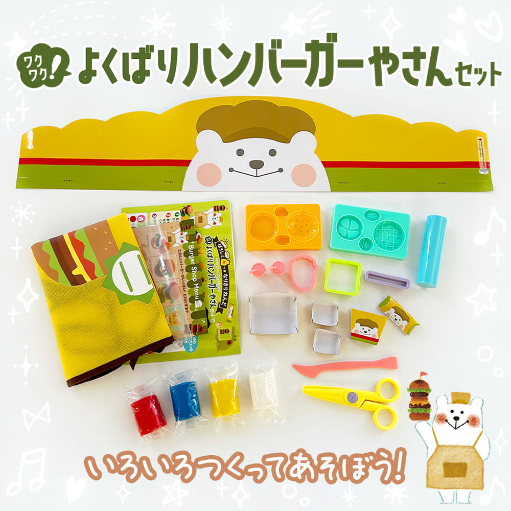 ぼうしとエプロンつき なりきりねんど ワクワク！よくばりハンバーガーやさんセット 4個セット まとめ売り