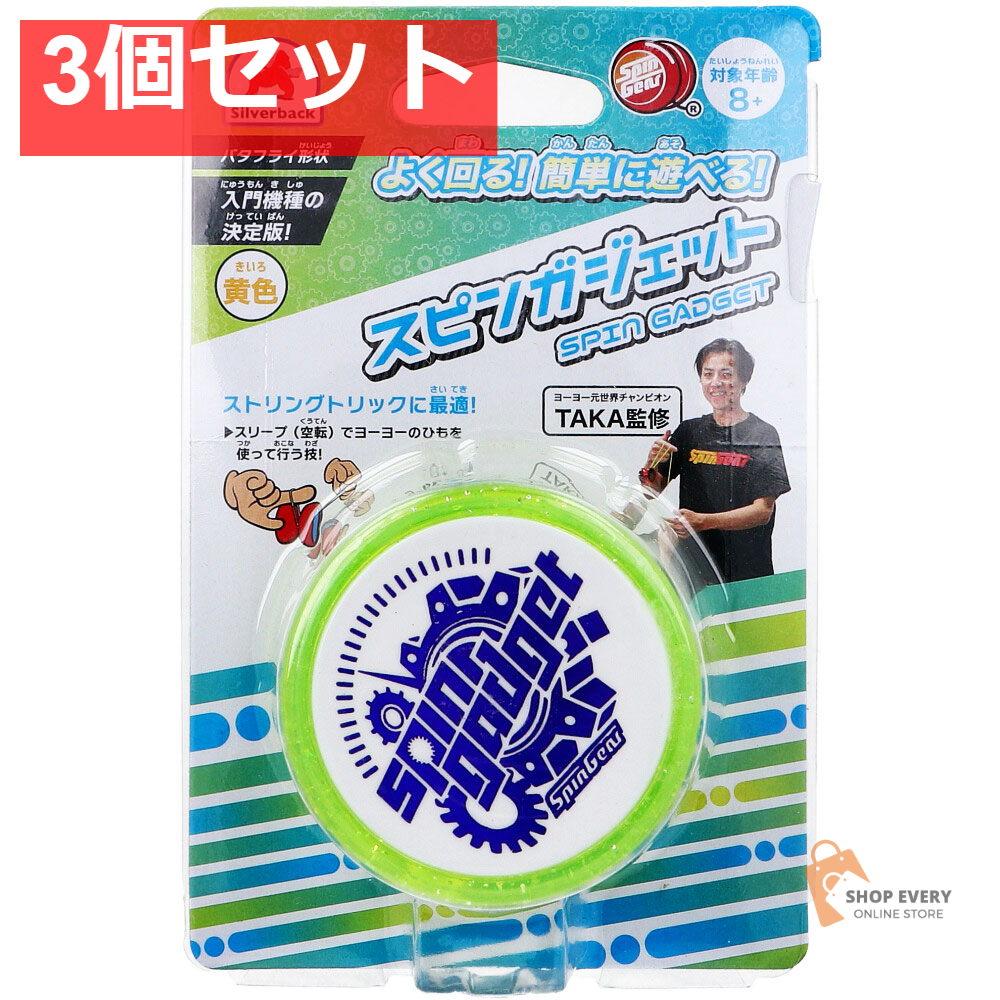 スピンガジェット(SPIN GADGET) 黄色 1個入 3個セット まとめ売り