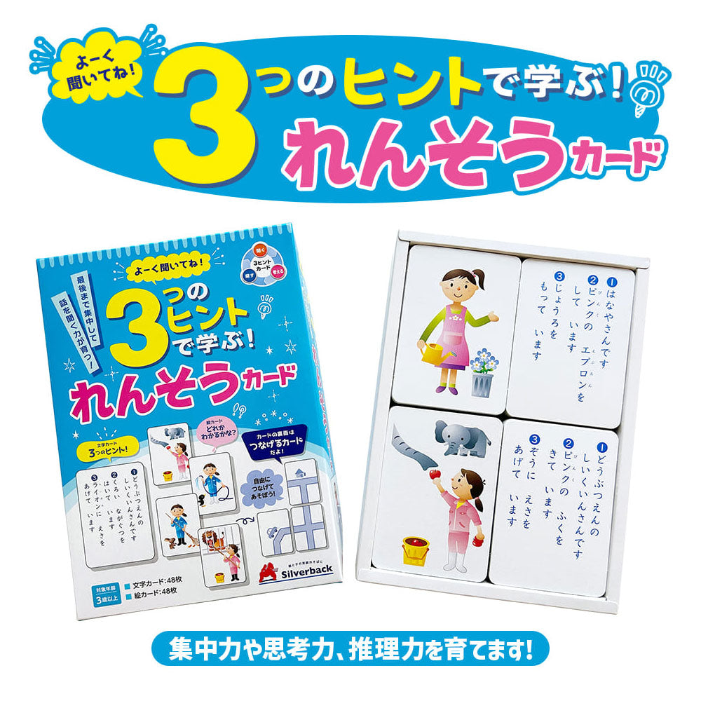 よーく聞いてね！3つのヒントで学ぶ！ れんそうカード 1セット 2個セット まとめ売り