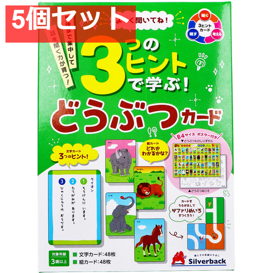よーく聞いてね！3つのヒントで学ぶ！ どうぶつカード 1セット 5個セット まとめ売り